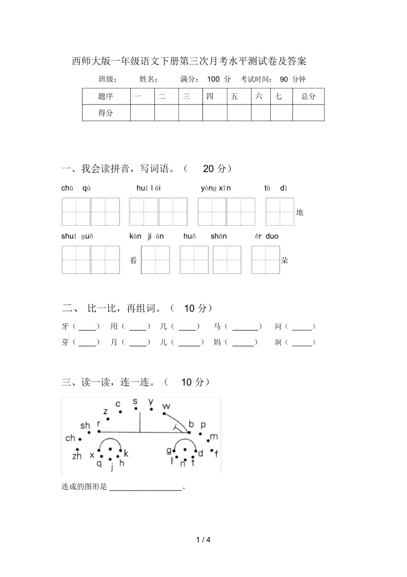 西师大版一年级语文下册第三次月考水平测试卷及答案.docx_第1页