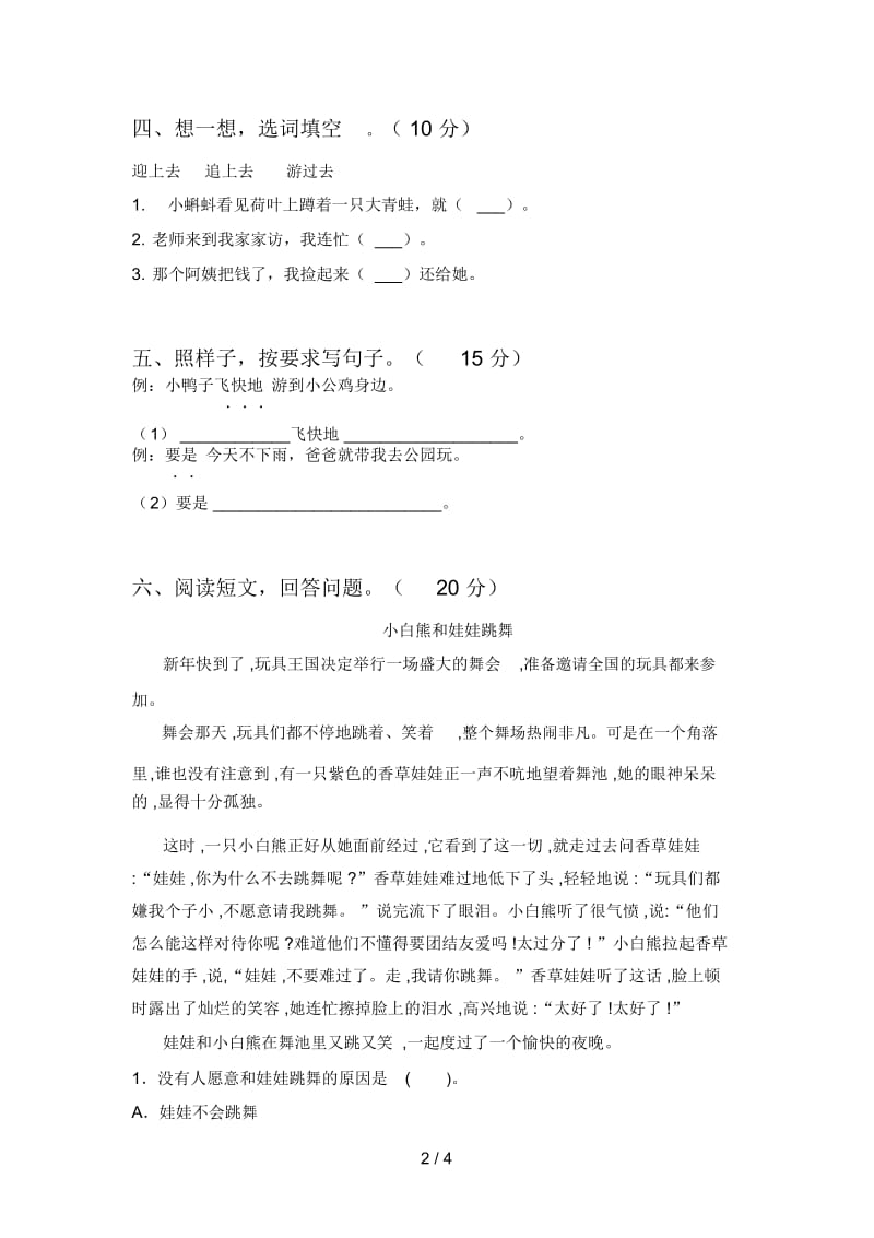 西师大版一年级语文下册第三次月考水平测试卷及答案.docx_第2页