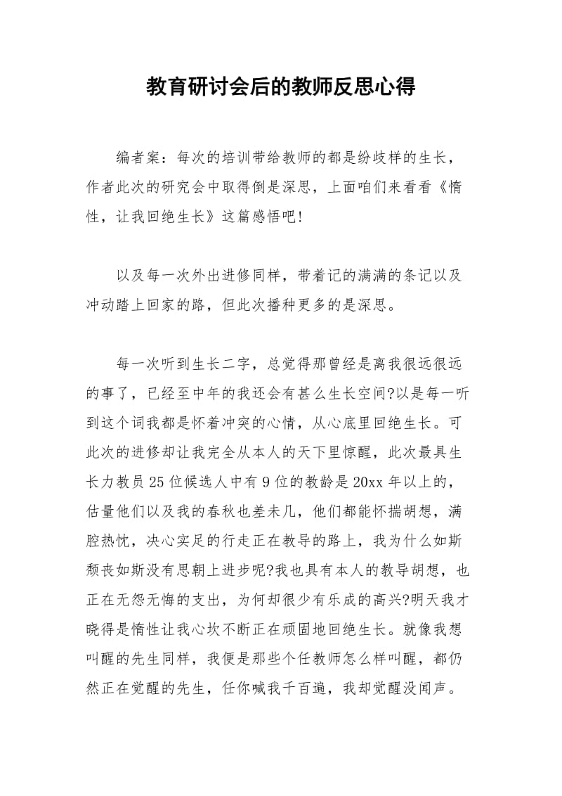 2021年教育研讨会后的教师反思心得.docx_第1页