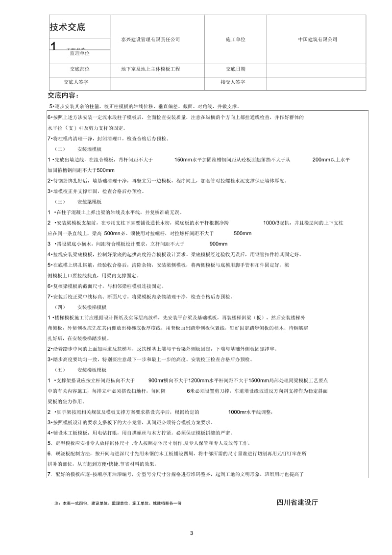 地下室模板工程技术交底.docx_第3页