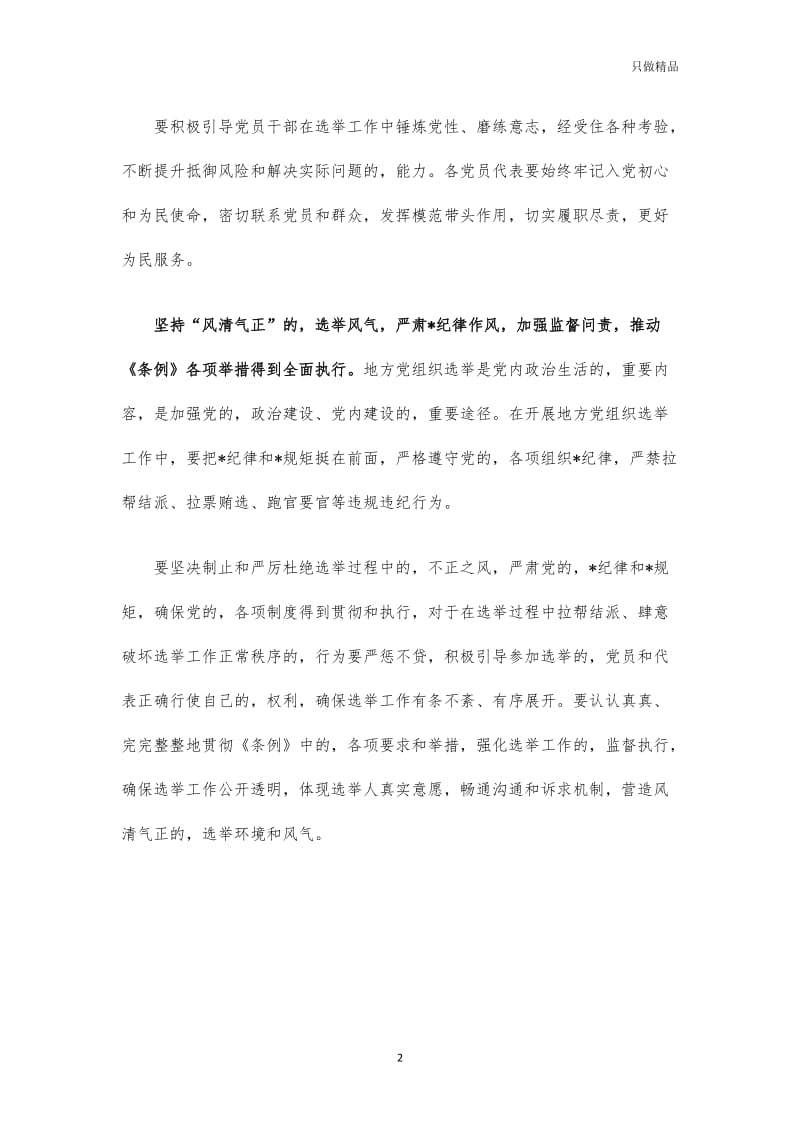 (写作交流)地方组织选举条例学习体会发言.docx_第2页