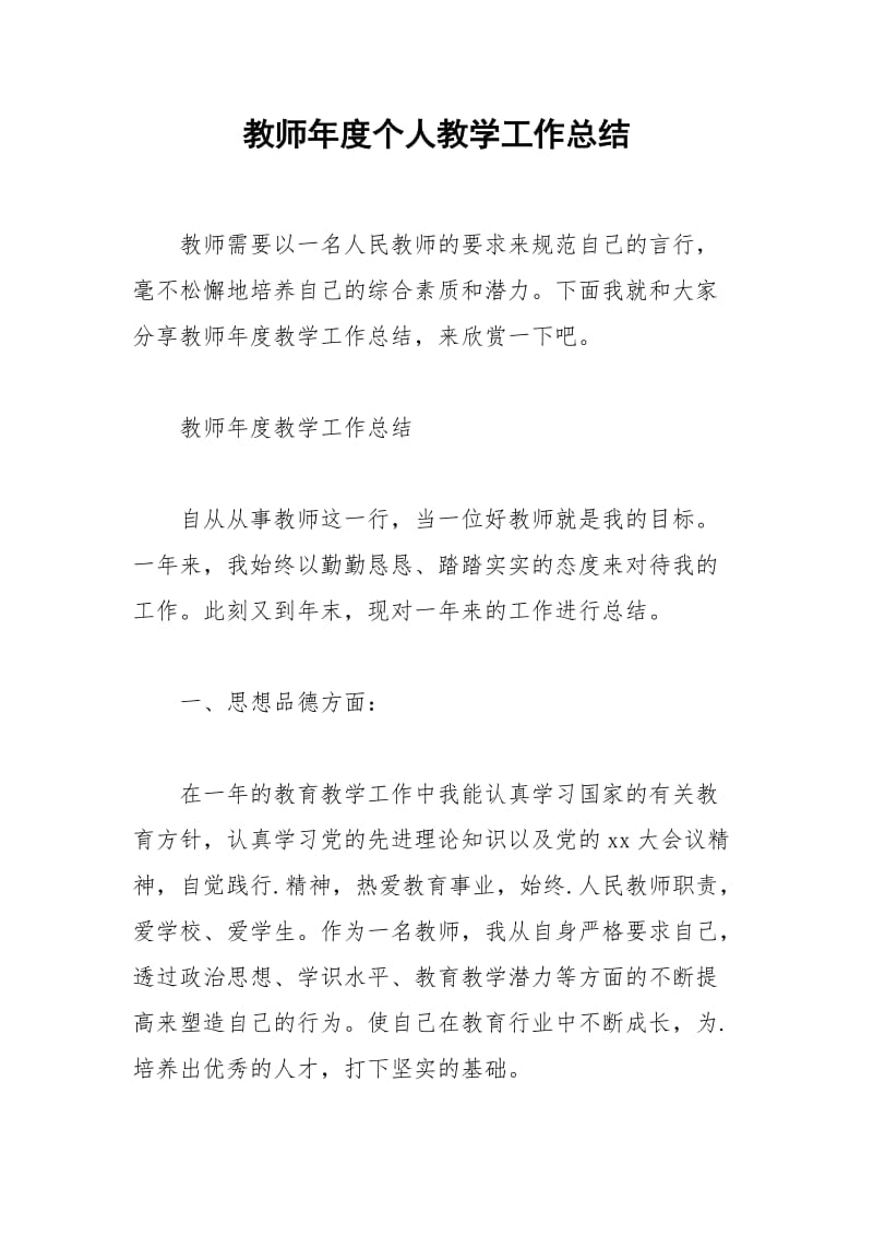 2021年教师年度个人教学工作总结.docx_第1页