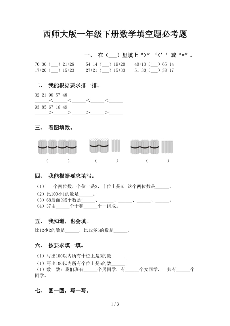 西师大版一年级下册数学填空题必考题.doc_第1页