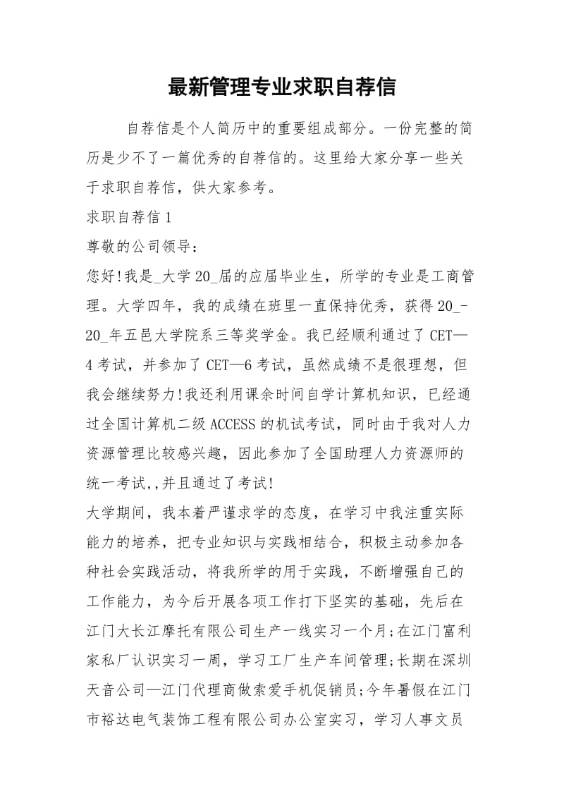 2021年最新管理专业求职自荐信.docx_第1页