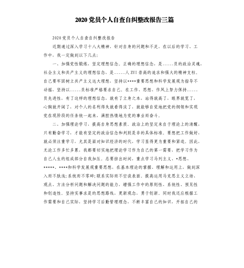 2020党员个人自查自纠整改报告三篇参考模板.docx_第1页