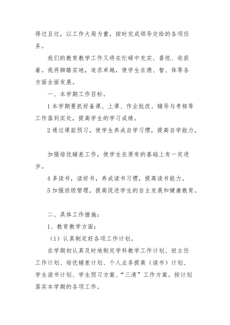 2021年新学期教师工作计划.docx_第3页