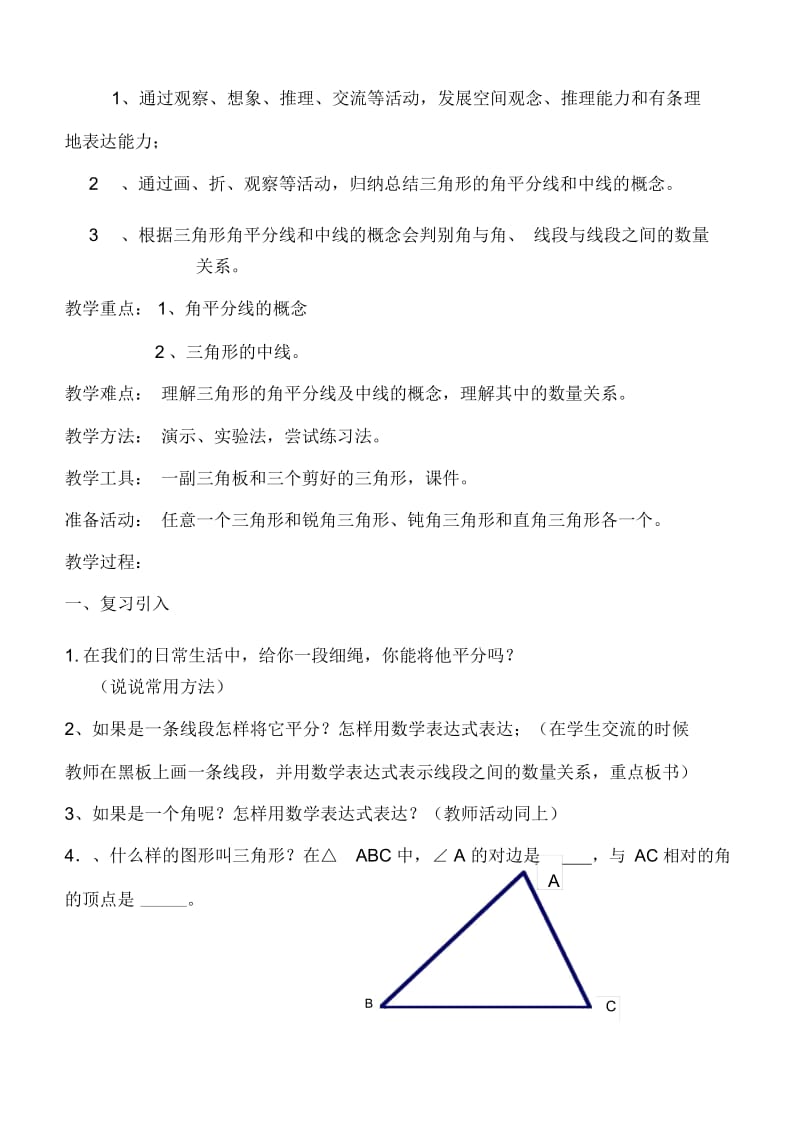 认识三角形(三)教学设计赵永玲.docx_第2页