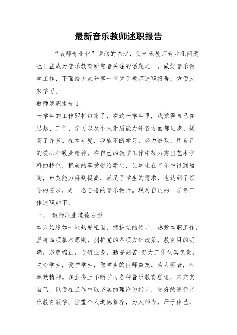 2021年最新音乐教师述职报告.docx_第1页