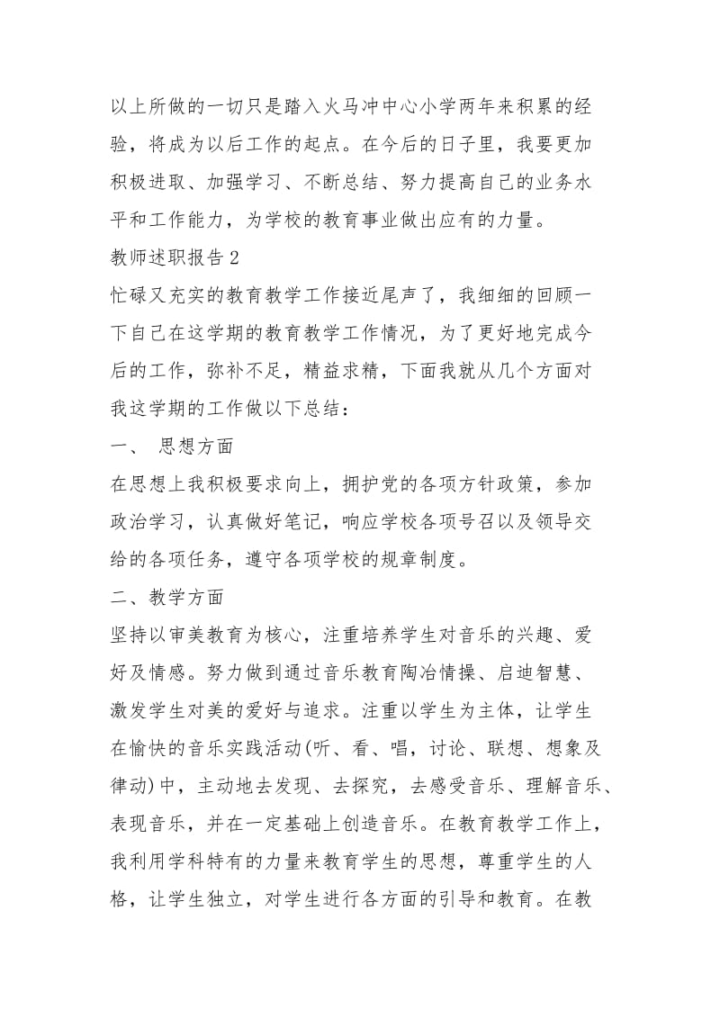 2021年最新音乐教师述职报告.docx_第3页