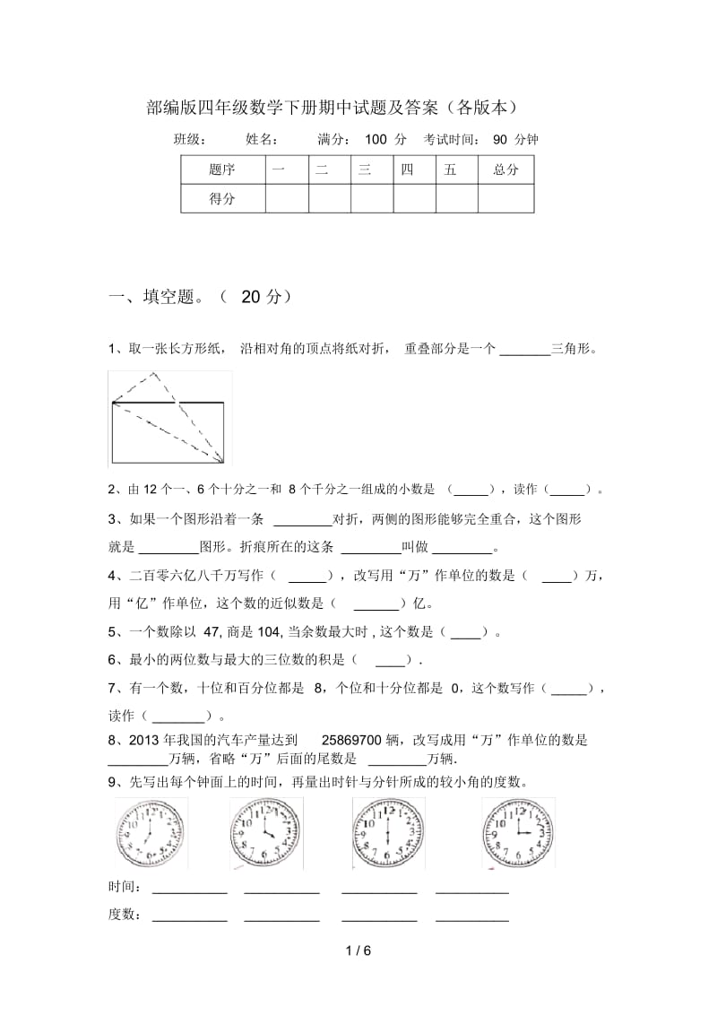 部编版四年级数学下册期中试题及答案(各版本).docx_第1页