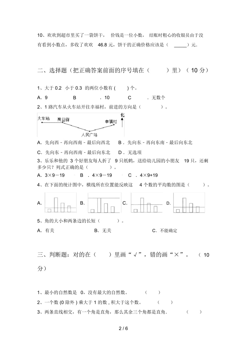 部编版四年级数学下册期中试题及答案(各版本).docx_第2页