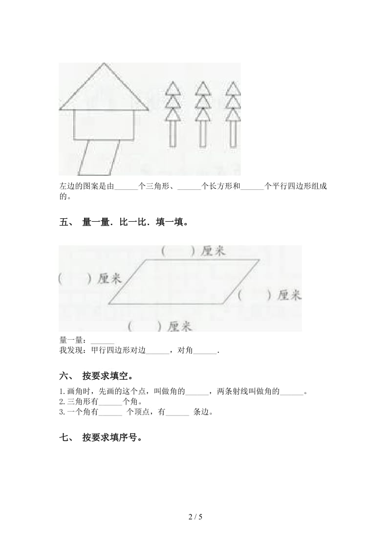 二年级数学下册几何图形知识点审定部编版.doc_第2页