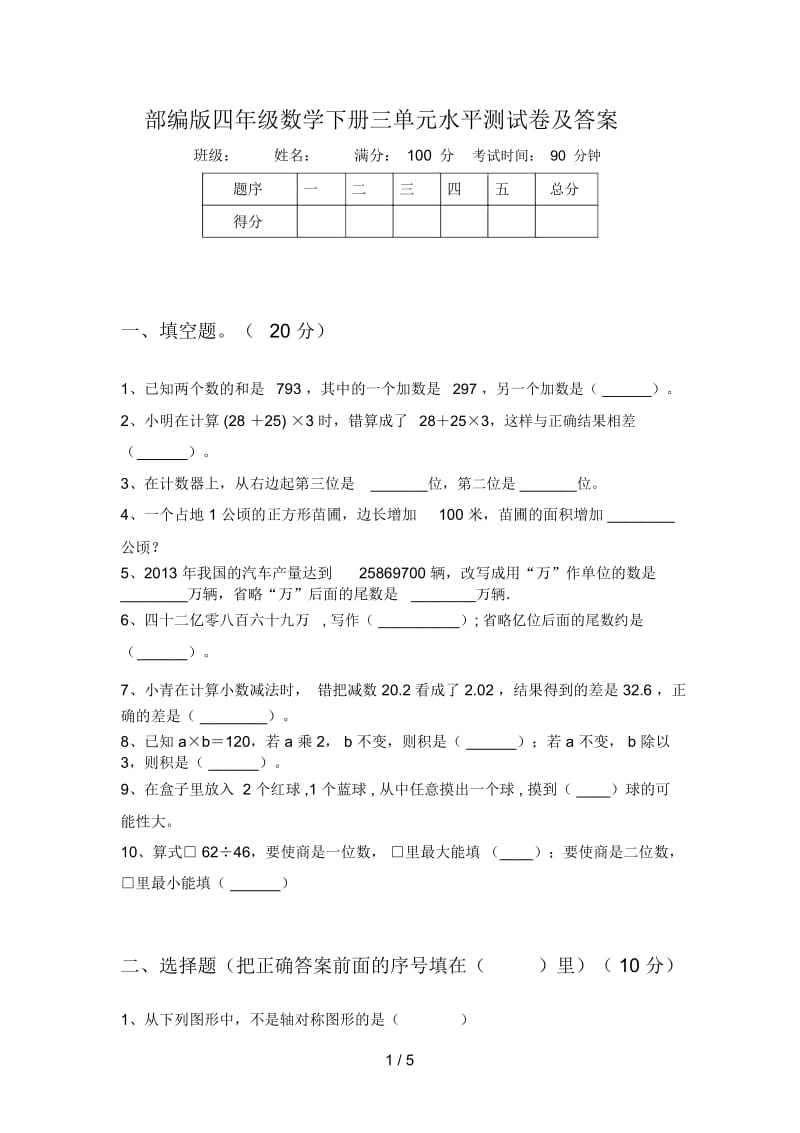 部编版四年级数学下册三单元水平测试卷及答案.docx_第1页