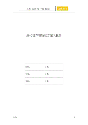 生化培养箱验证方案【苍松书苑】.doc