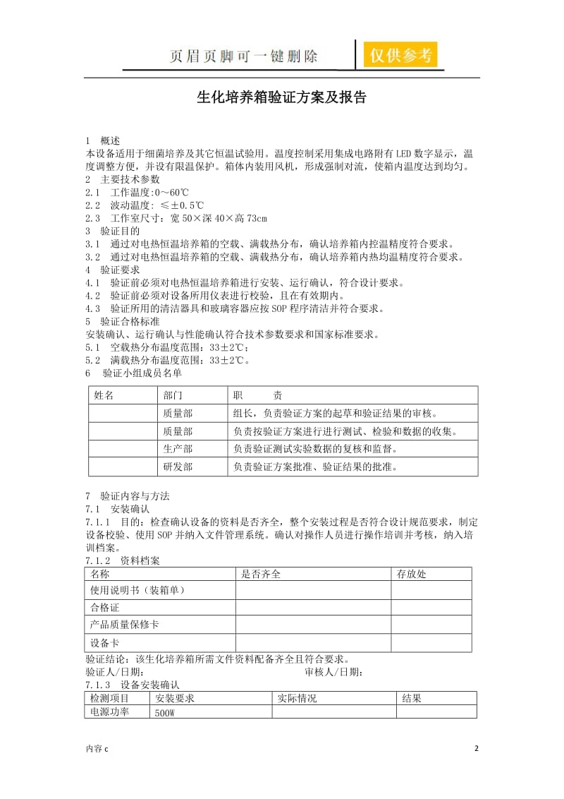 生化培养箱验证方案【苍松书苑】.doc_第2页