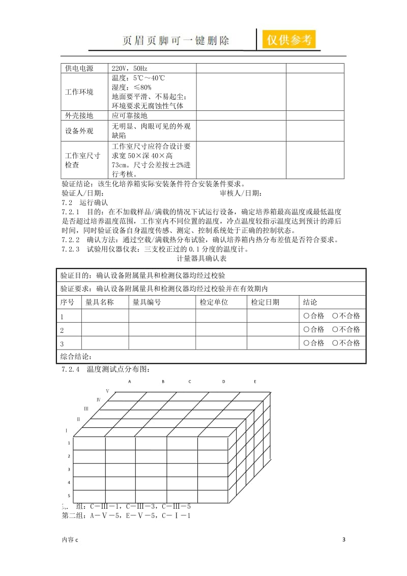 生化培养箱验证方案【苍松书苑】.doc_第3页