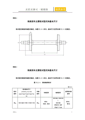 铁路货车主要轮对型式和基本尺寸【苍松书苑】.doc