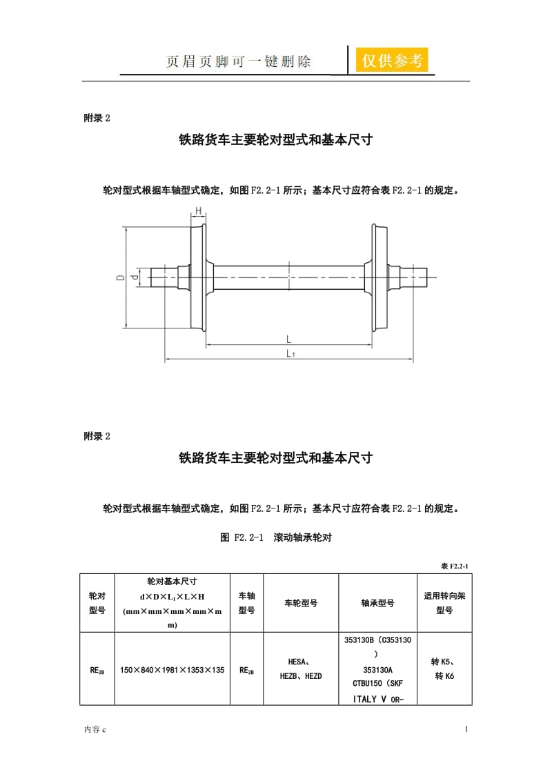 铁路货车主要轮对型式和基本尺寸【苍松书苑】.doc_第1页