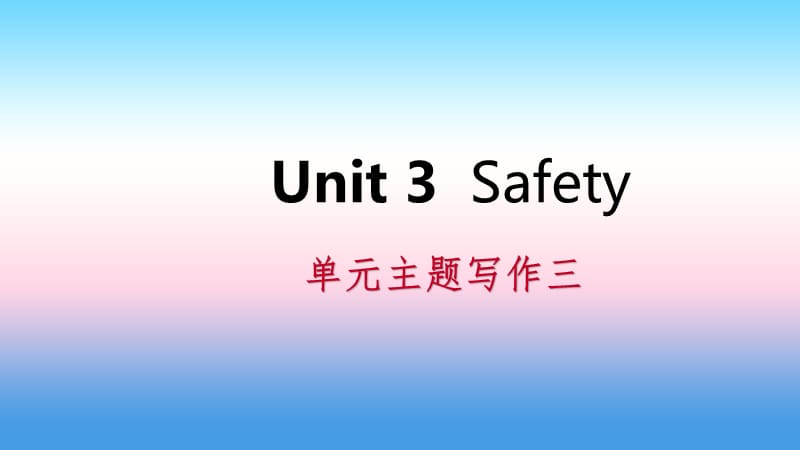 2018年秋九年级英语上册 Unit 3 Safety主题写作三导学课件 （新版）冀教版.ppt_第1页