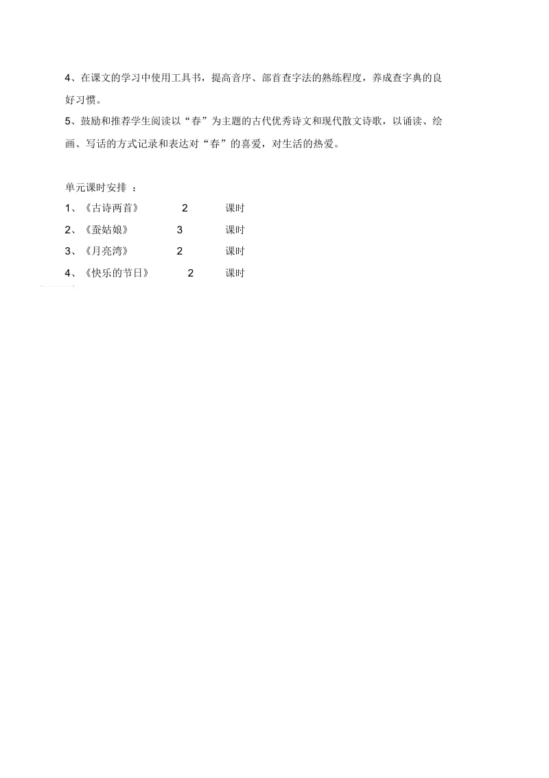 语文小学二年级下册第二单元《春光篇》教材分析.docx_第2页