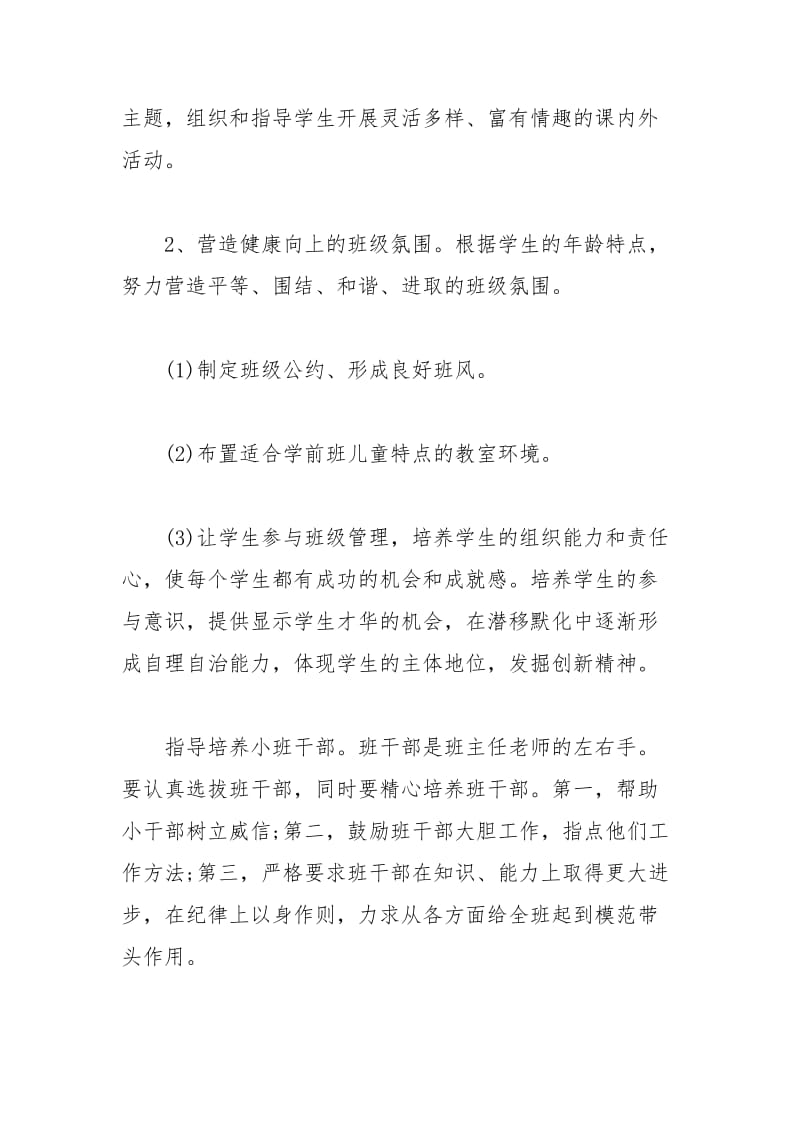 2021年春季学前班班主任工作计划.docx_第3页