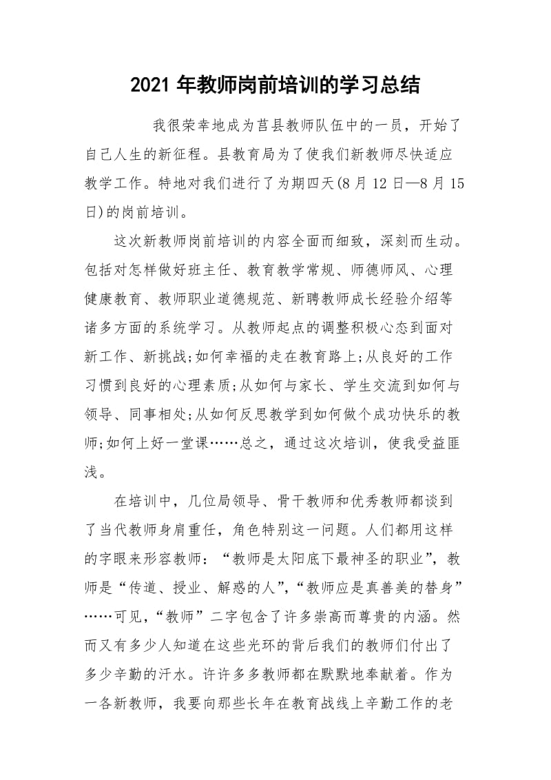 2021年教师岗前培训的学习总结.docx_第1页