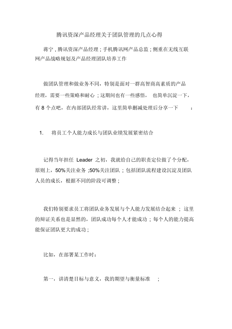 腾讯资深产品经理关于团队管理的几点心得.docx_第1页