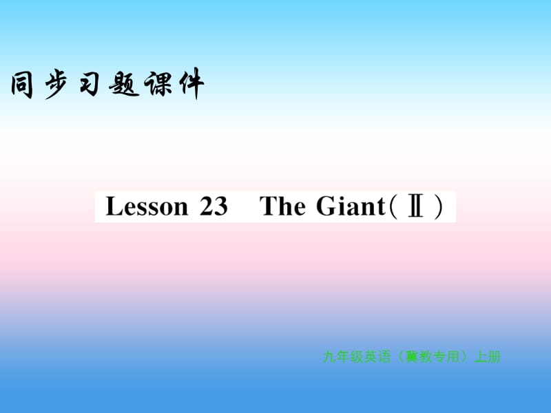 2018年秋九年级英语上册 Unit 4 Stories and poems Lesson 23 The Giant(Ⅱ)习题课件 （新版）冀教版.ppt_第1页