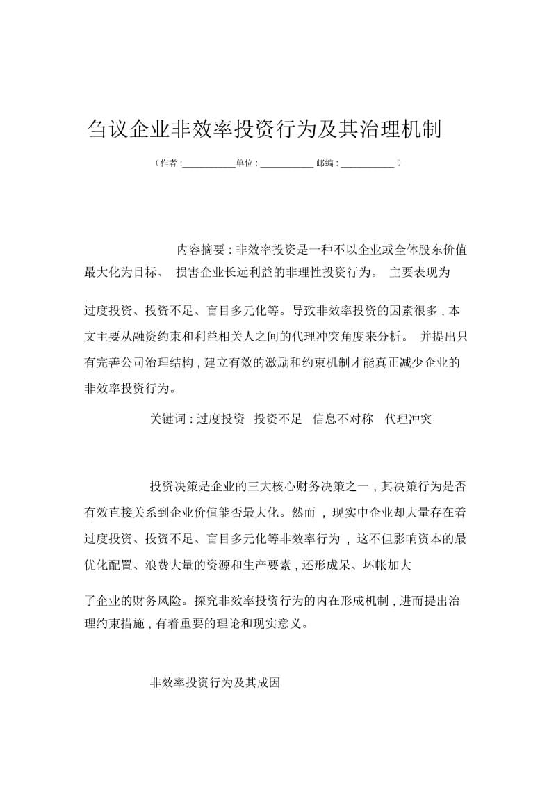 刍议企业非效率投资行为及其治理机制.docx_第1页