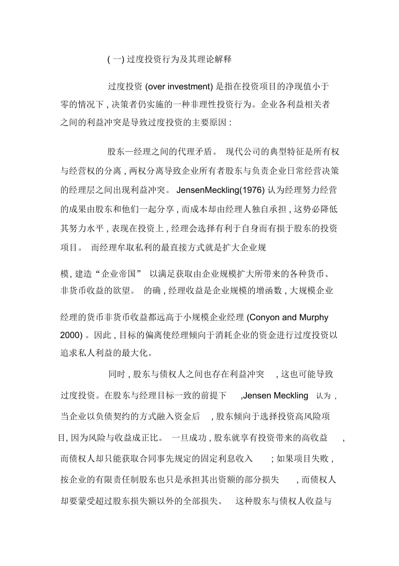 刍议企业非效率投资行为及其治理机制.docx_第2页