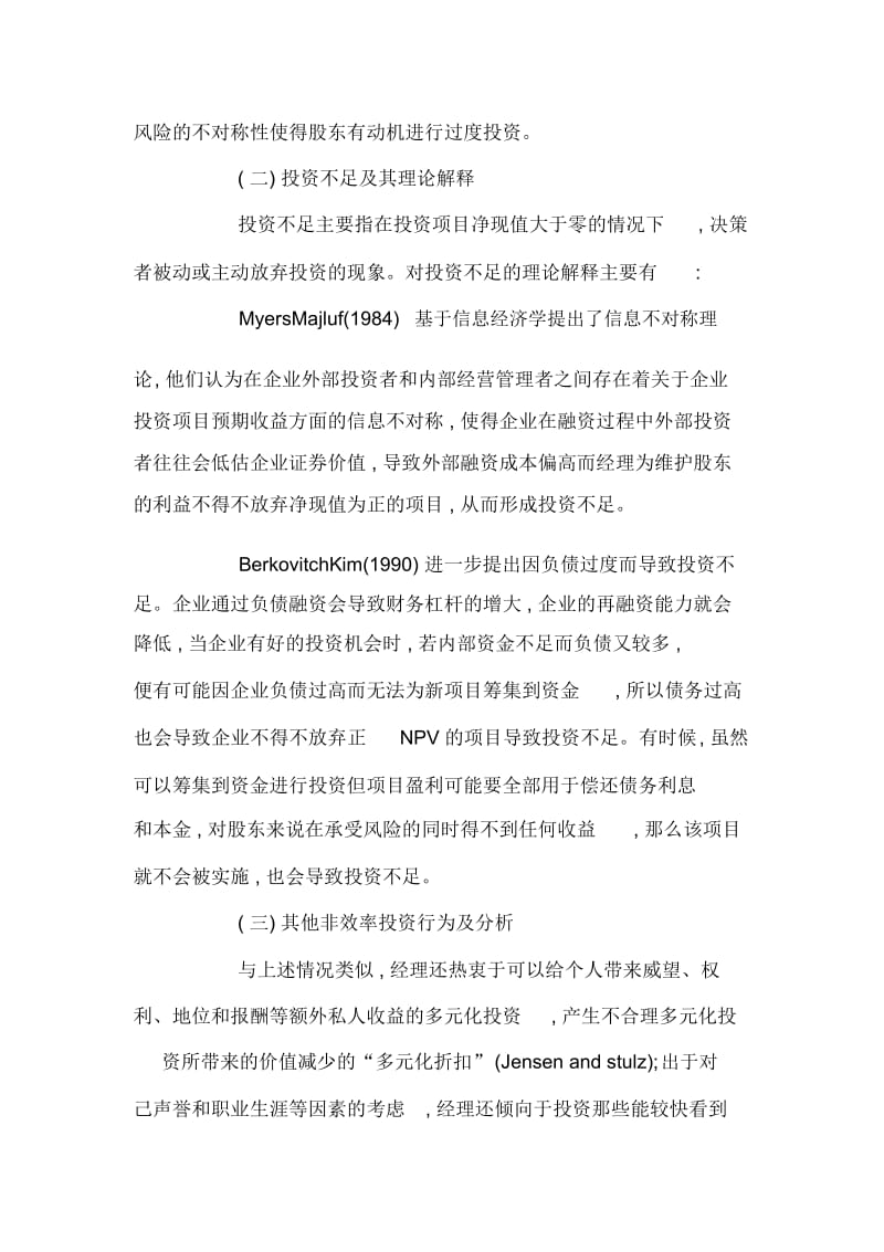 刍议企业非效率投资行为及其治理机制.docx_第3页