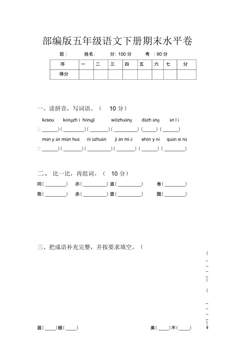 部编版五年级语文下册期末水平卷.docx_第1页