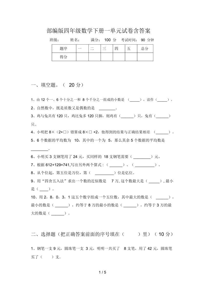 部编版四年级数学下册一单元试卷含答案.docx_第1页