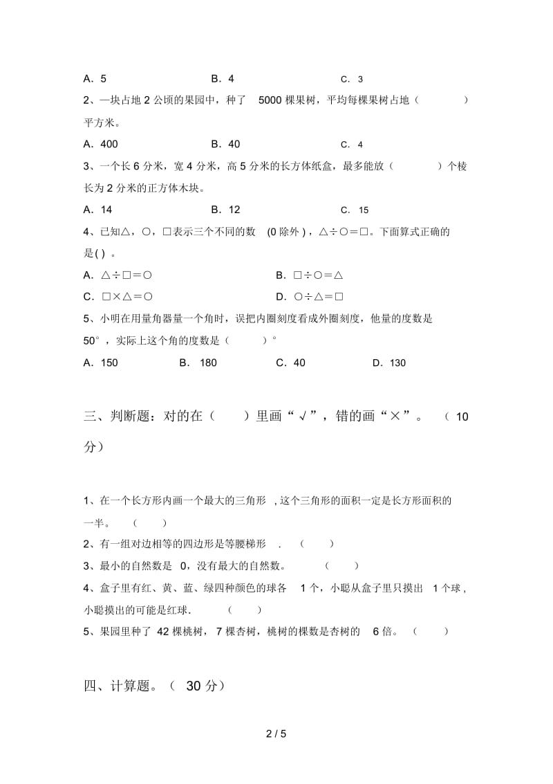 部编版四年级数学下册一单元试卷含答案.docx_第2页