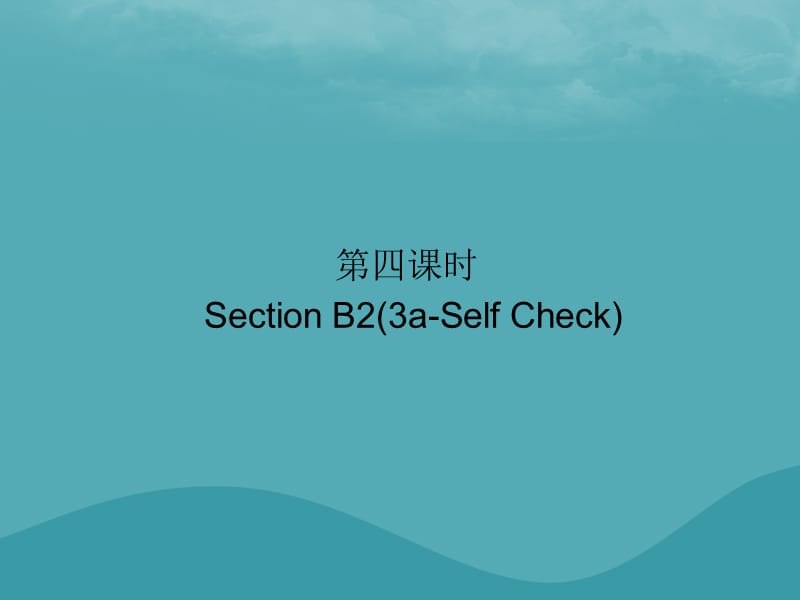 2018-2019学年九年级英语全册 Unit 3 Could you please tell me where the restrooms are（第4课时）Section B2（3a-Self Check）习题课件 （新版）人教新目标版.ppt_第1页