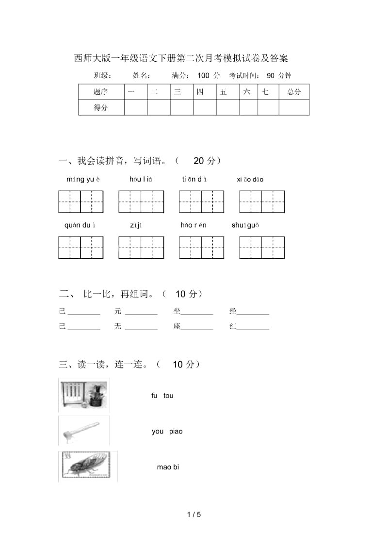 西师大版一年级语文下册第二次月考模拟试卷及答案.docx_第1页