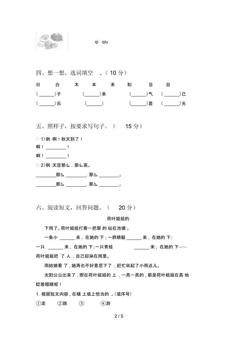 西师大版一年级语文下册第二次月考模拟试卷及答案.docx_第2页