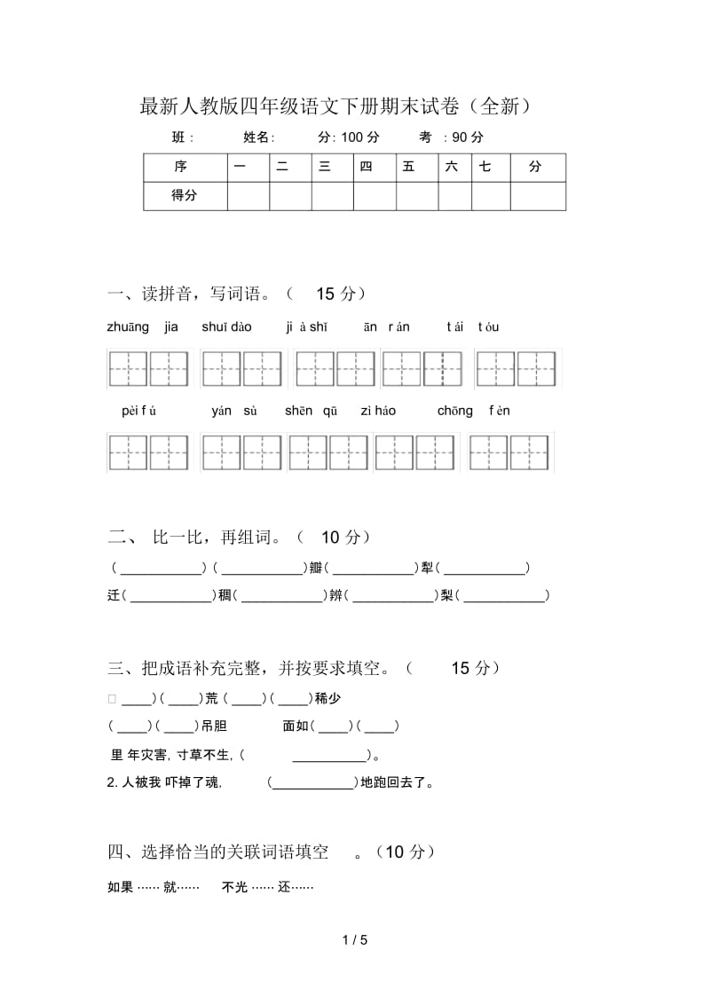 最新人教版四年级语文下册期末试卷(全新).docx_第1页