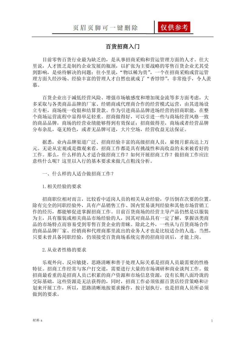 百货招商入门[特选材料].doc_第1页