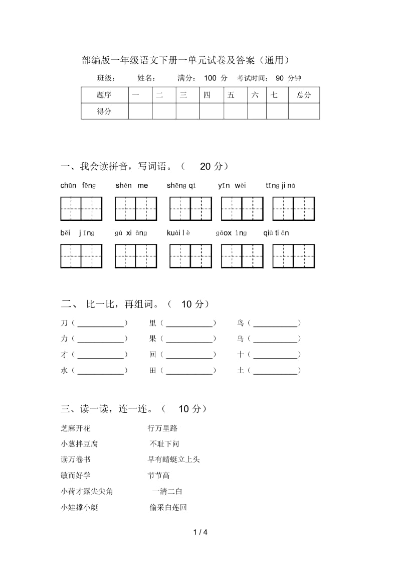 部编版一年级语文下册一单元试卷及答案(通用).docx_第1页