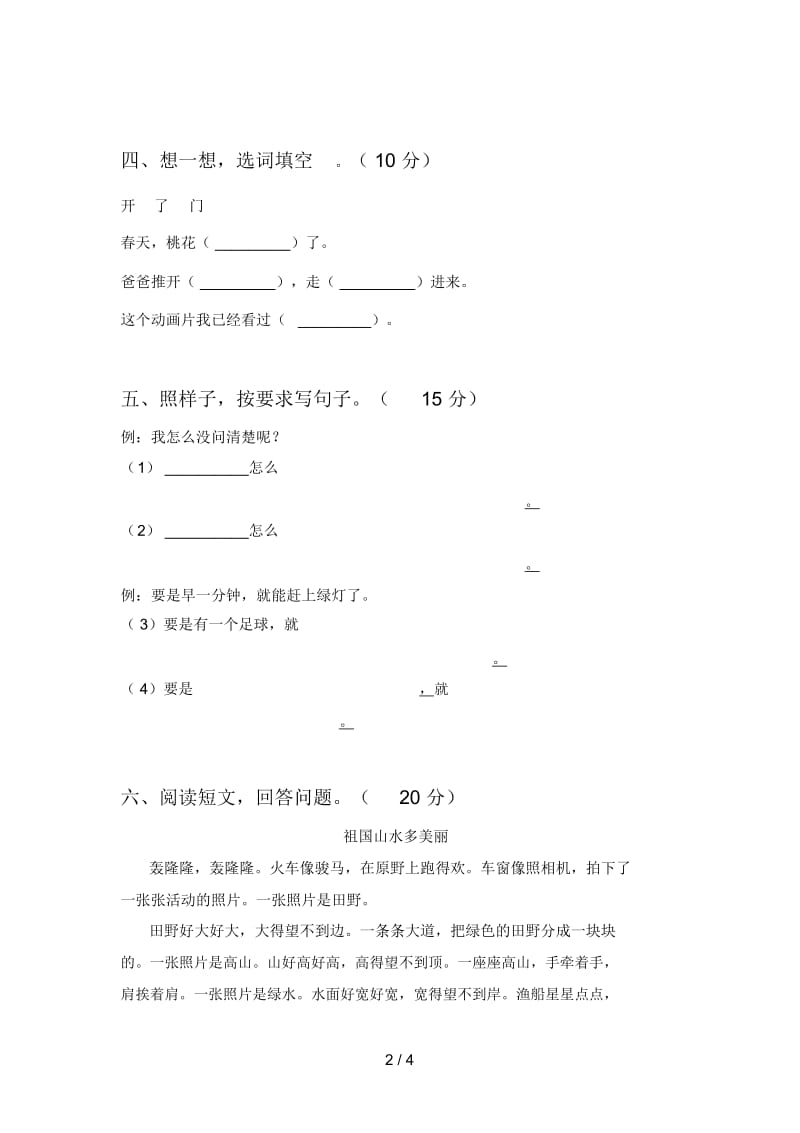 部编版一年级语文下册一单元试卷及答案(通用).docx_第2页