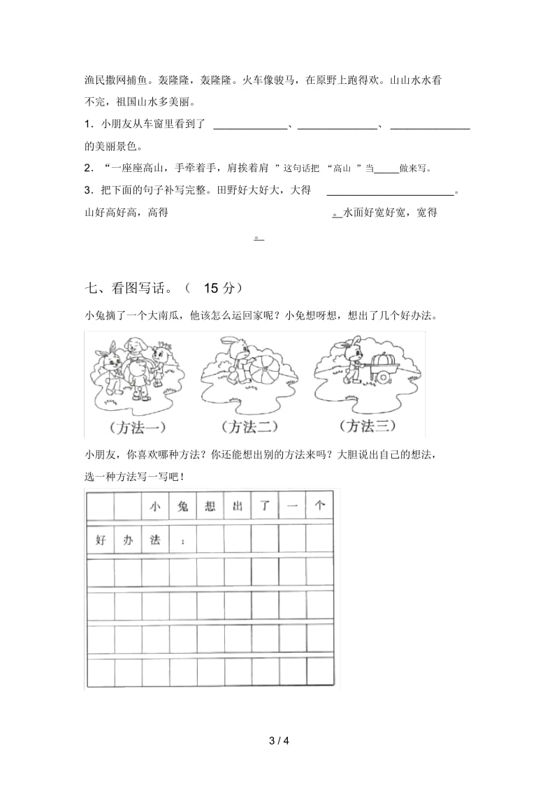 部编版一年级语文下册一单元试卷及答案(通用).docx_第3页