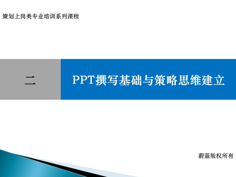 PPT撰写基础与技巧.ppt_第1页