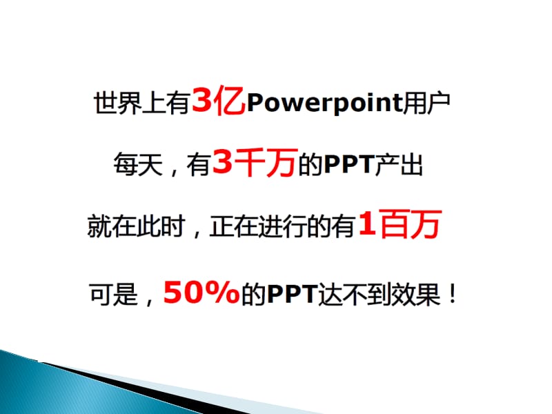 PPT撰写基础与技巧.ppt_第2页