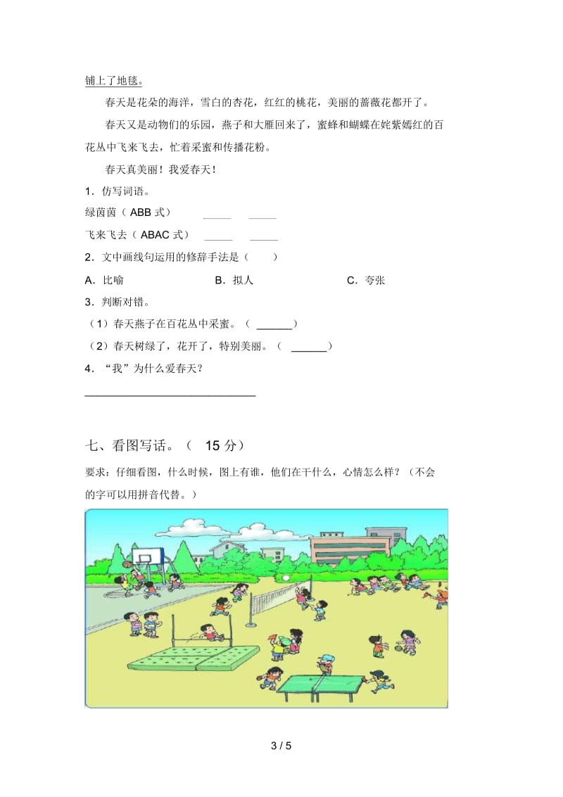 西师大版一年级语文下册第一次月考试卷及答案(各版本).docx_第3页