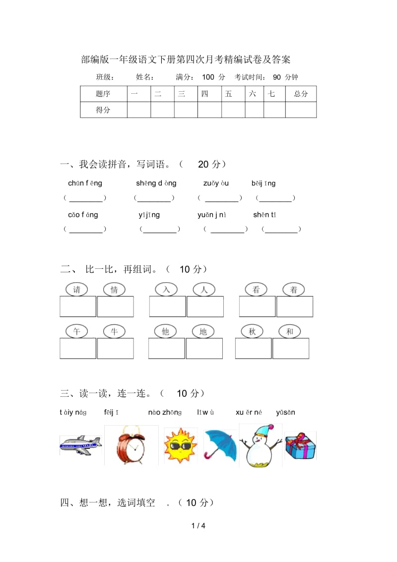 部编版一年级语文下册第四次月考精编试卷及答案.docx_第1页