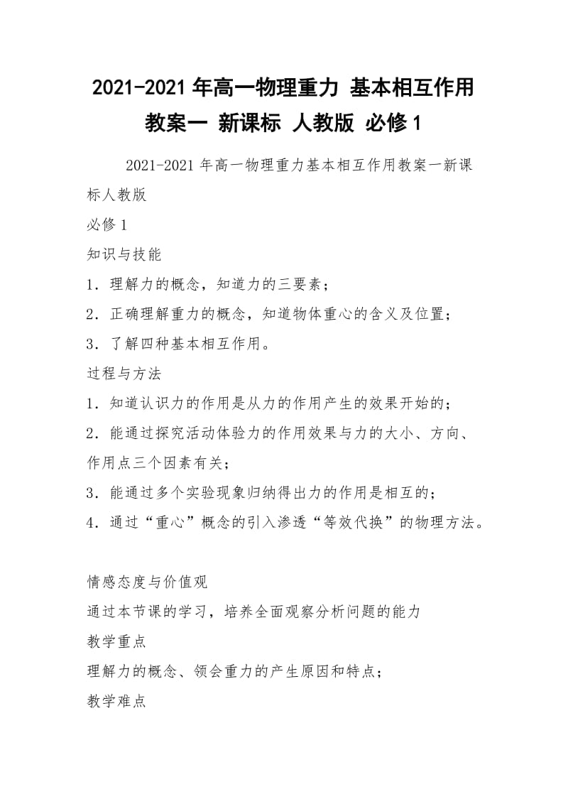 2021-2021年高一物理重力 基本相互作用教案一 新课标 人教版 必修1.docx_第1页