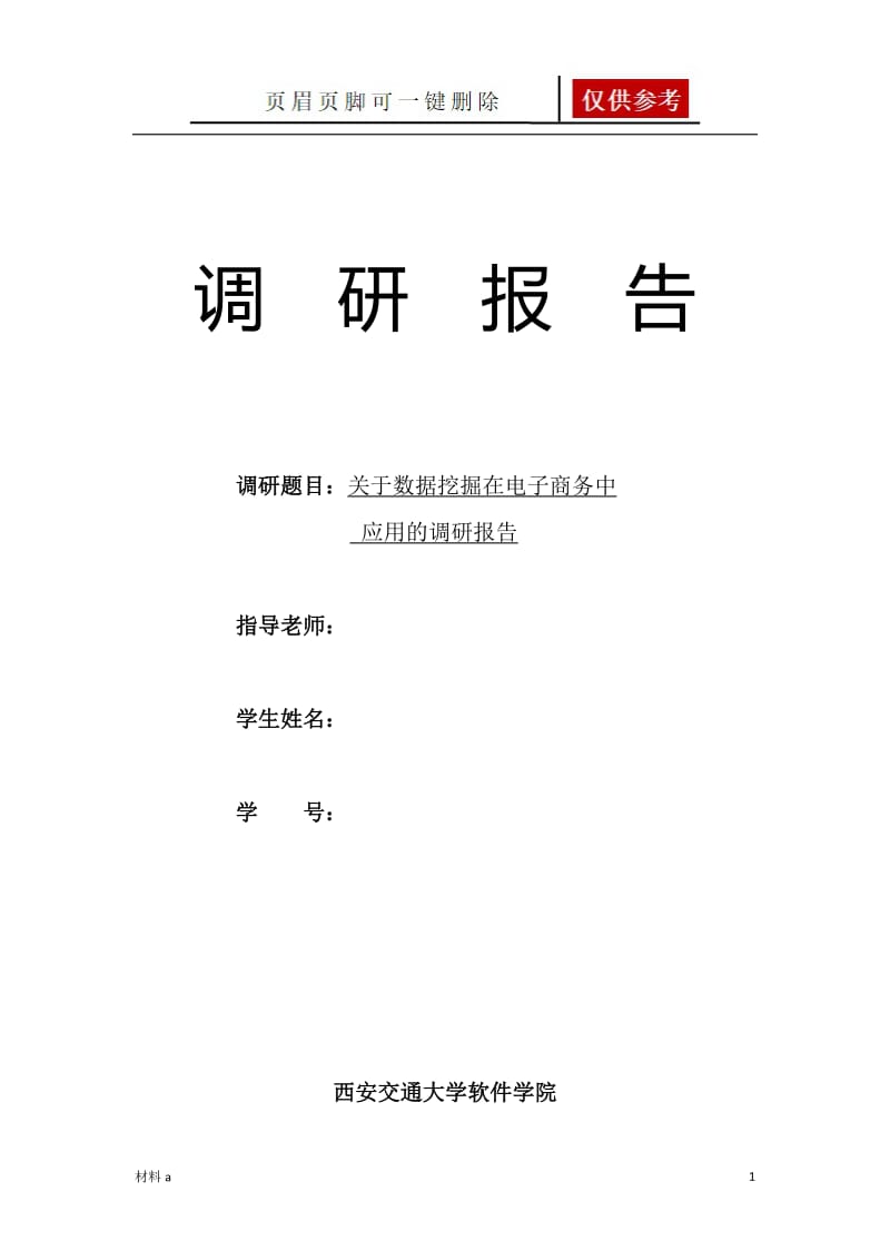 数据挖掘在电子商务应用中的调研报告[特选材料].doc_第1页