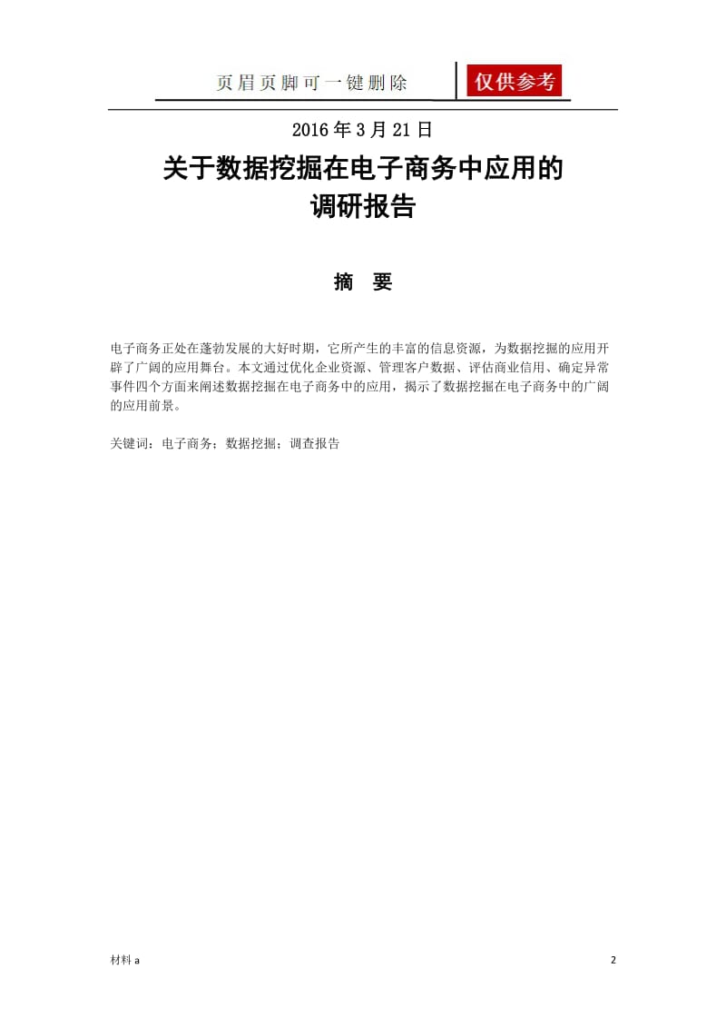 数据挖掘在电子商务应用中的调研报告[特选材料].doc_第2页