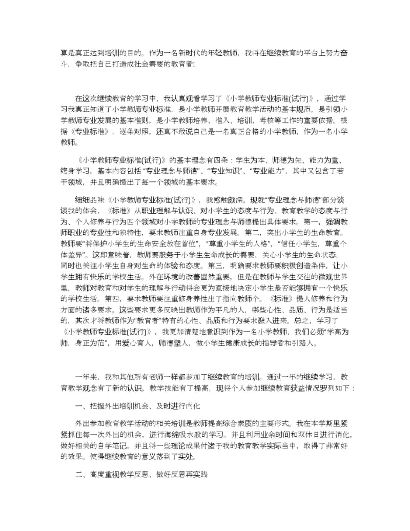 继续教育学习心得范文5篇.docx_第3页